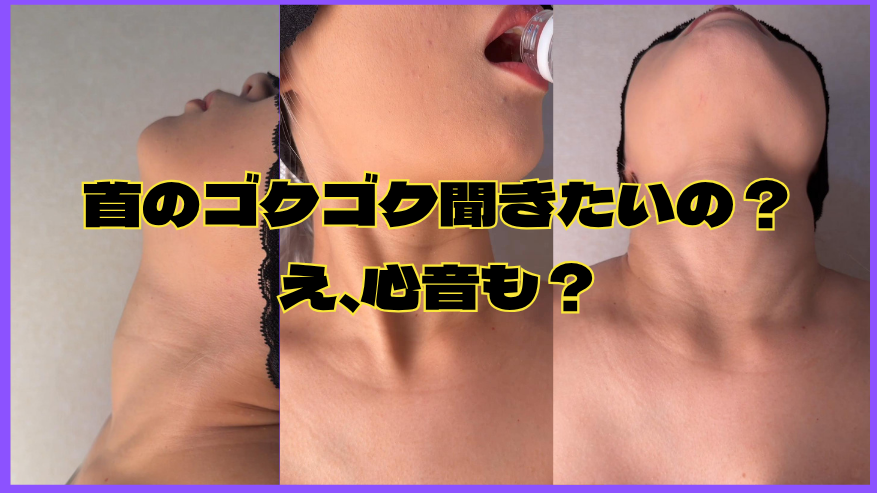 首ゴクゴク＆心音フェチ大渋滞…どっちに集中する？！