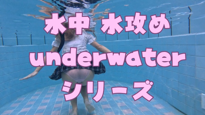 水中 水攻めシリーズ